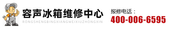 容声冰箱清洁剂的选择有什么讲究-西安、洛阳容声冰箱售后维修服务中心